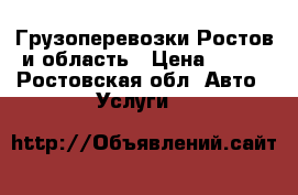 Грузоперевозки Ростов и область › Цена ­ 540 - Ростовская обл. Авто » Услуги   